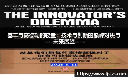 基二与高德勒的较量：技术与创新的巅峰对决与未来展望