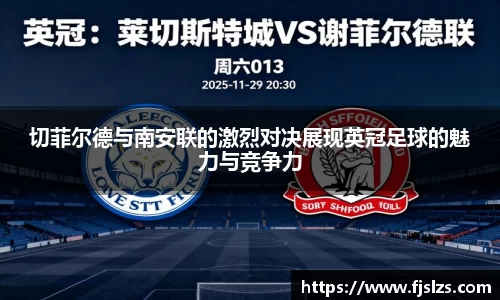 333体育切菲尔德与南安联的激烈对决展现英冠足球的魅力与竞争力